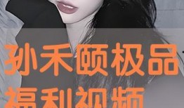 孙禾颐爆料最新合集,揭秘娱乐圈不为人知的一面